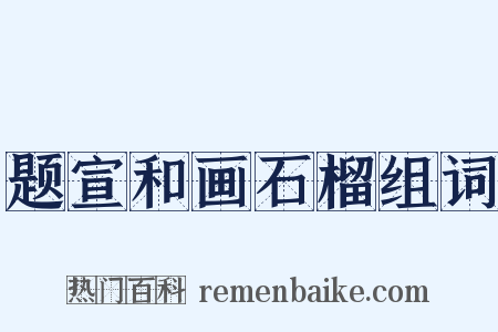 题宣和画石榴组词是什么意思的图片